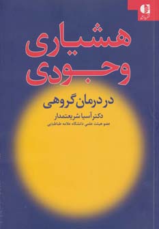 هشیاری وجودی «كاربرد نظريه وجودی در درمان گروهی»